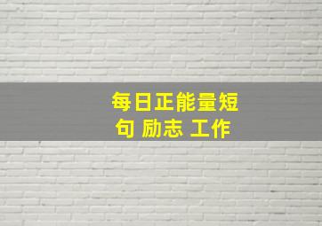 每日正能量短句 励志 工作